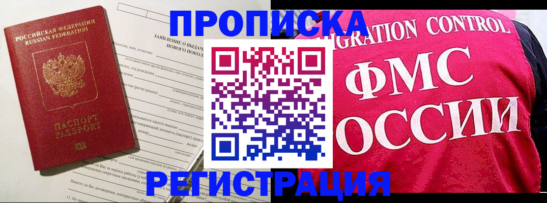 прописка для работы в Удомле